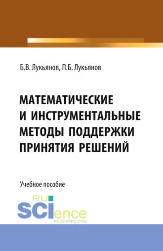 Математические и инструментальные методы поддержки принятия решений. (Бакалавриат, Магистратура). Учебное пособие.