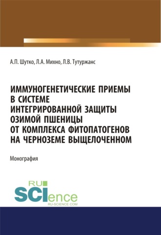 Иммуногенетические приемы в системе интегрированной защиты озимой пшеницы от комплекса фитопатогенов на черноземе выщелоченном. (Аспирантура, Бакалавриат, Магистратура, Специалитет). Монография.