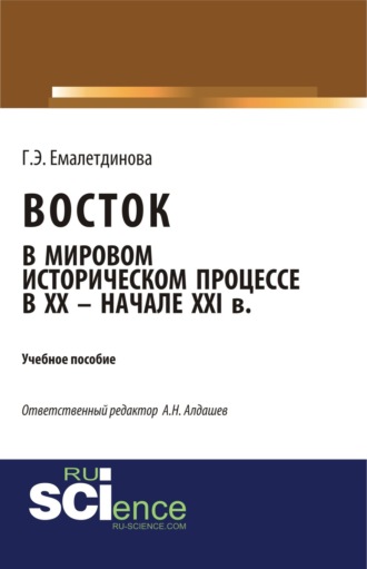 Восток в мировом историческом процессе XX – начале XXI вв. (Бакалавриат). Учебное пособие.