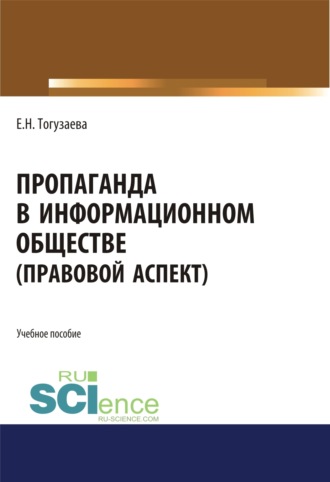 Пропаганда в информационном обществе (правовой аспект). (Бакалавриат, Магистратура). Учебное пособие.