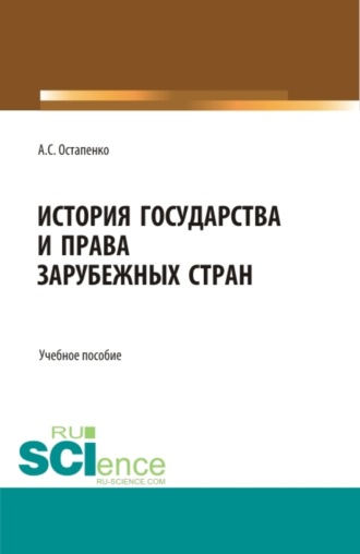 История государства и права зарубежных стран. (Бакалавриат, Специалитет). Учебное пособие.
