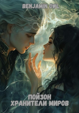 Пойзон Хранители Миров