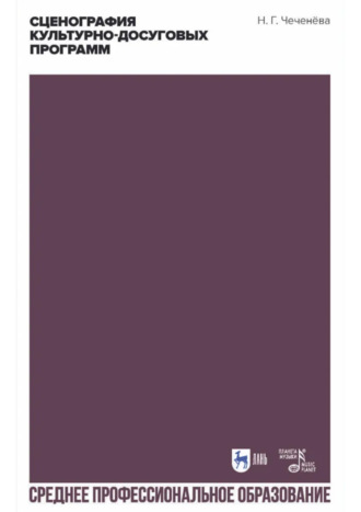 Сценография культурно-досуговых программ. Учебно-методическое пособие для СПО