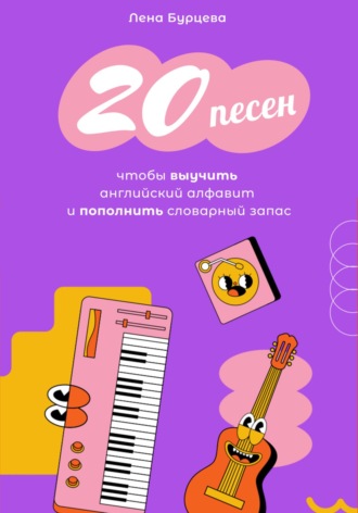 20 песен, чтобы выучить английский алфавит и пополнить словарный запас