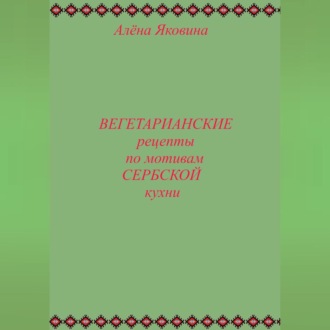 Рецепты вегетарианских блюд по мотивам сербской кухни
