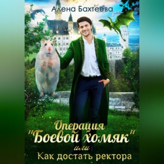 Операция «Боевой хомяк», или Как достать ректора