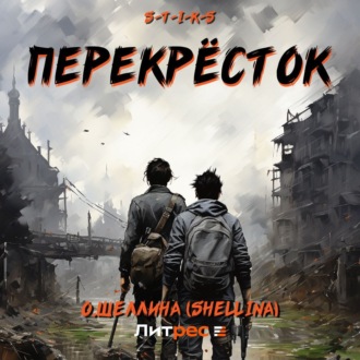 S-T-I-K-S. Перекрёсток