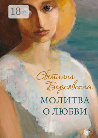 Молитва о любви