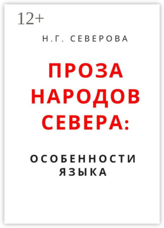 Проза народов Севера: особенности языка