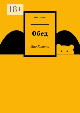 Обед. Дао Хомяка