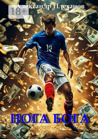 Нога Бога