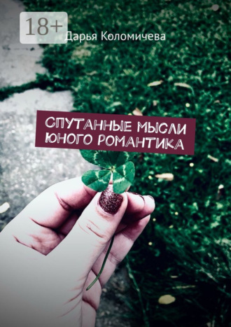 Спутанные мысли юного романтика
