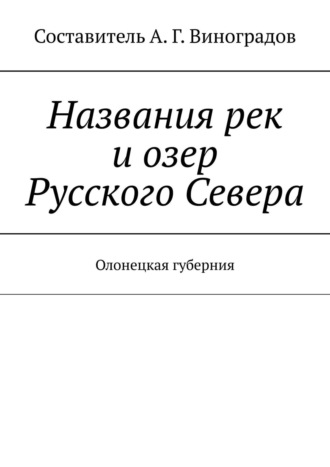 Названия рек и озер Русского Севера. Олонецкая губерния