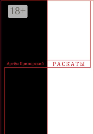 Раскаты