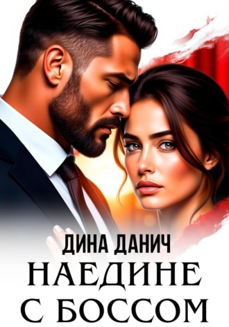 Наедине с боссом