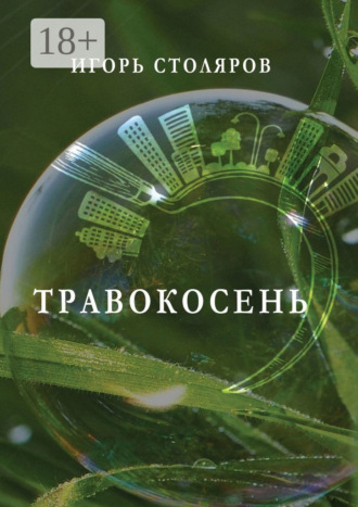 Травокосень