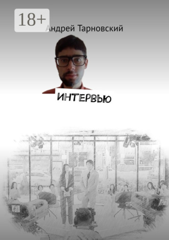 Интервью