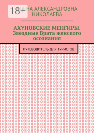Ахуновские менгиры. Звездные Врата женского осознания. Путеводитель для туристов