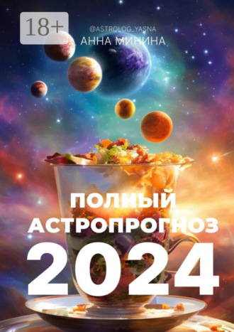 Полный астропрогноз 2024. Для всех знаков зодиака