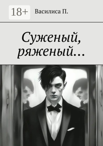 Суженый, ряженый…