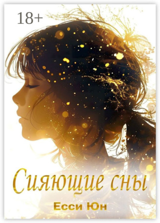 Сияющие сны