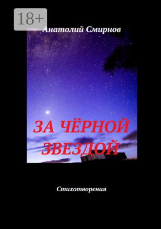За чёрной звездой. Стихотворения