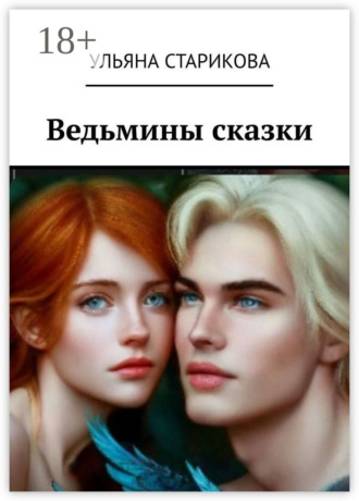 Ведьмины сказки