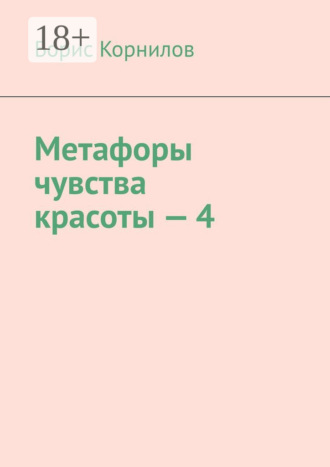 Метафоры чувства красоты – 4