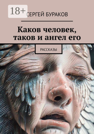 Каков человек, таков и ангел его. Рассказы