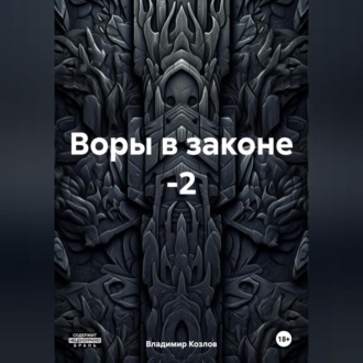 Воры в законе -2