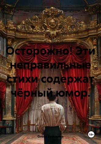 Осторожно! Эти неправильные стихи содержат чёрный юмор.