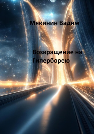 Возвращение на Гиперборею