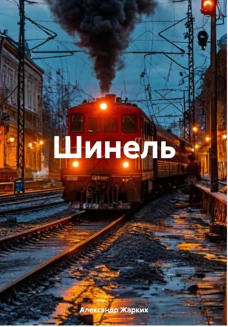Шинель