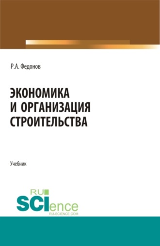 Экономика и организация строительства. (Бакалавриат, Магистратура, Специалитет). Учебник.