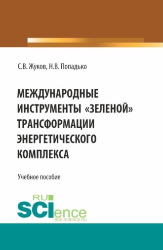 Международные инструменты зеленой трансформации энергетического комплекса. (Бакалавриат, Магистратура, Специалитет). Учебное пособие.