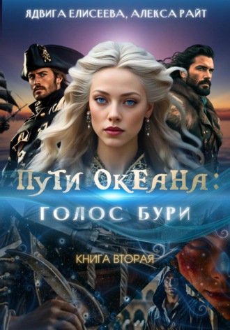 Пути океана: голос бури