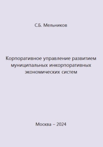 Корпоративное управление развитием муниципальных инкорпоративных экономических систем
