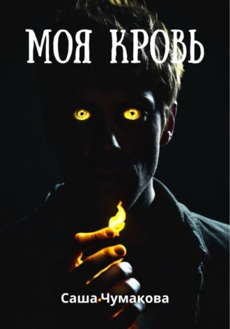 Моя кровь