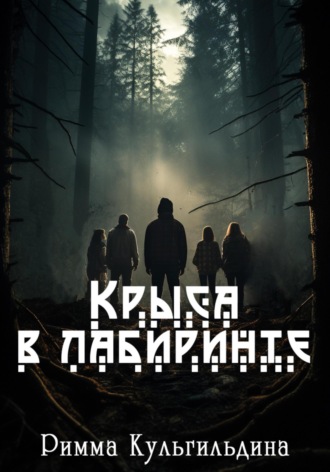 Крыса в лабиринте