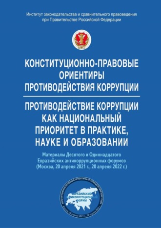 Конституционно-правовые ориентиры противодействия коррупции. Противодействие коррупции как национальный приоритет в практике, науке и образовании
