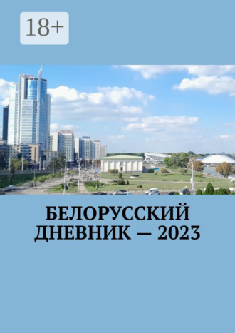 Белорусский дневник – 2023