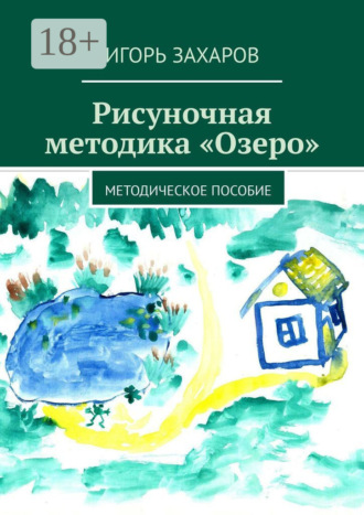 Рисуночная методика «Озеро». Методическое пособие