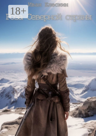 Роза северной страны. Часть 1