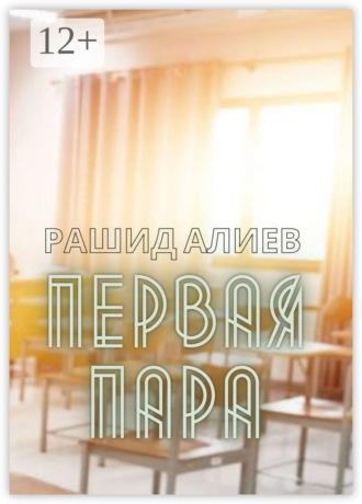 Первая пара