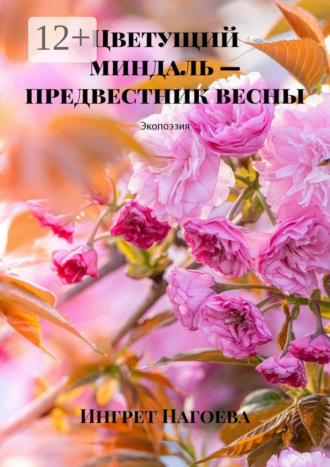 Цветущий миндаль – предвестник весны. Экопоэзия