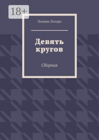 Девять кругов. Сборник