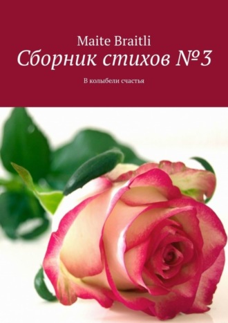 Сборник стихов №3. В колыбели счастья