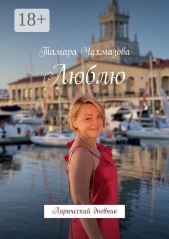 Люблю. Лирический дневник