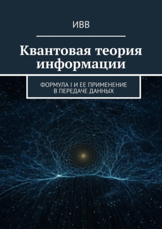 Квантовая теория информации. Формула I и ее применение в передаче данных