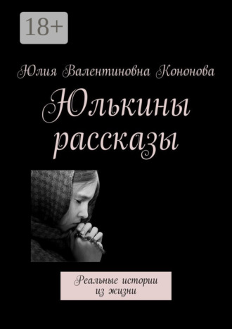 Юлькины рассказы. Реальные истории из жизни